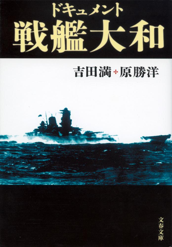 ドキュメント戦艦大和