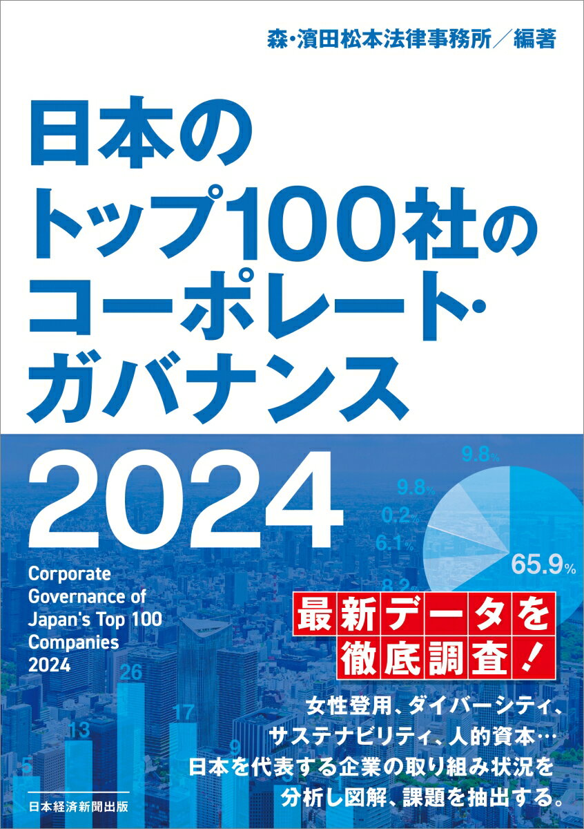 日本のトップ100社のコーポレート・ガバナンス　2024