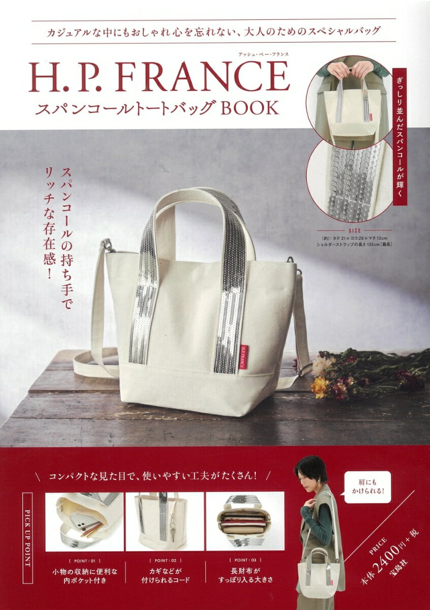 H.P. FRANCE スパンコールトートバッグBOOK