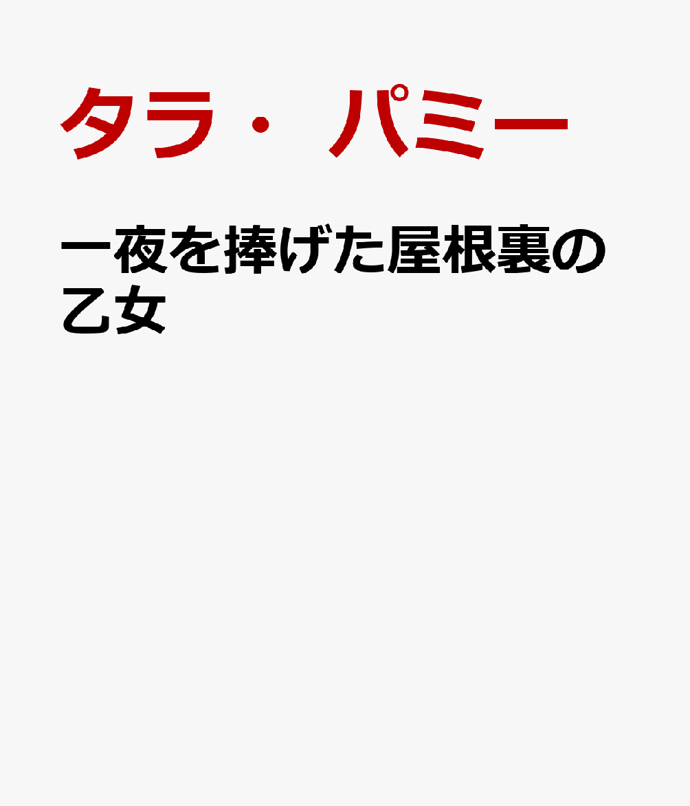 一夜を捧げた屋根裏の乙女
