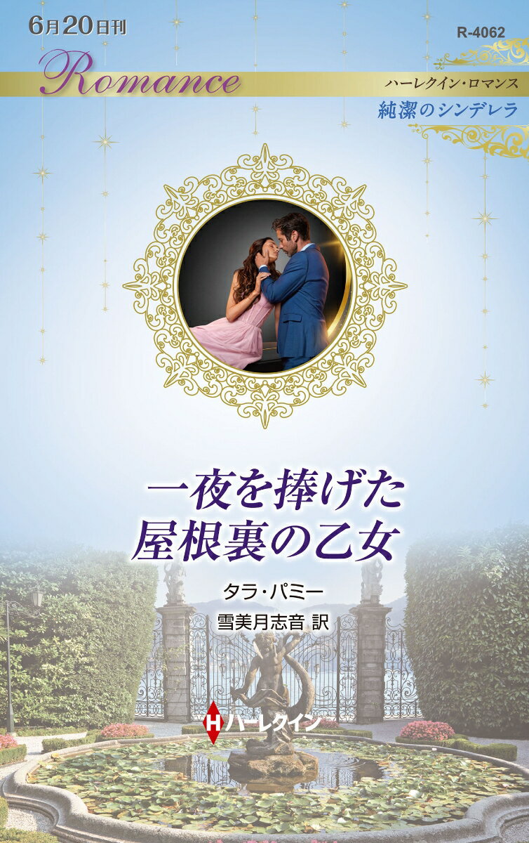 一夜を捧げた屋根裏の乙女