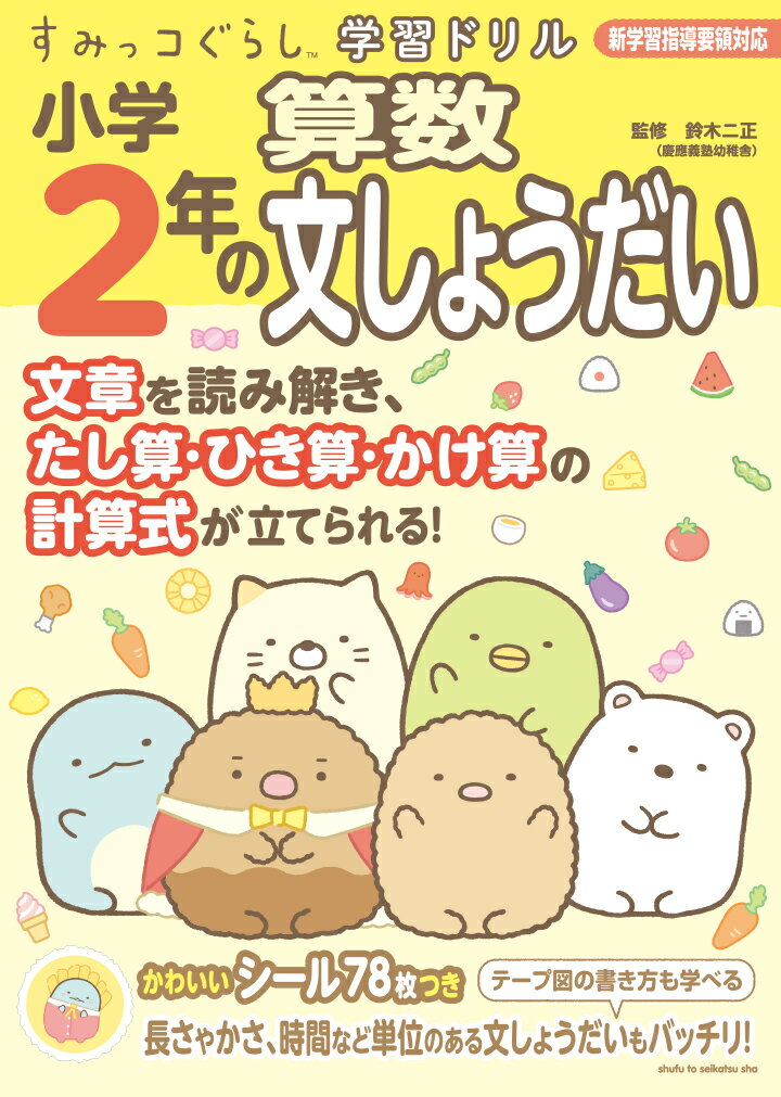 すみっコぐらし学習ドリル 小学2年の算数文しょうだい