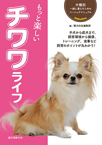 子犬から成犬まで、飼育環境から健康、トレーニング、食事など飼育のポイントが丸わかり！