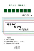 毒もみの好きな市長さん