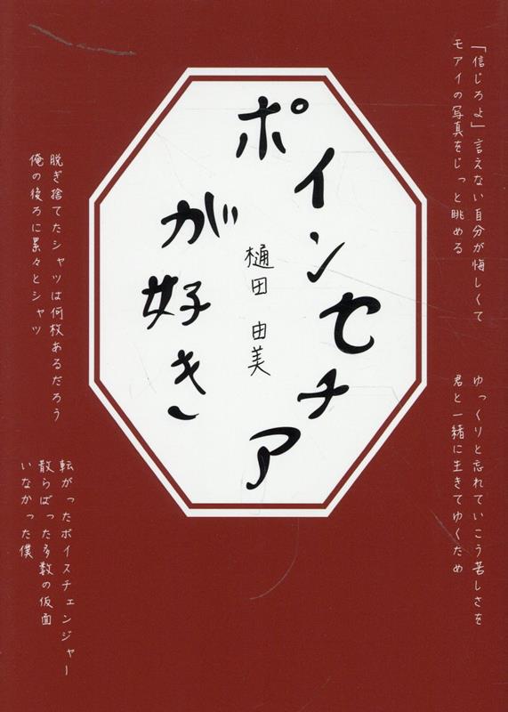 ポインセチアが好き [ 樋田　由美 ]