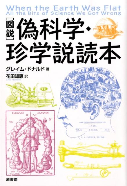 「図説」偽科学・珍学説読本