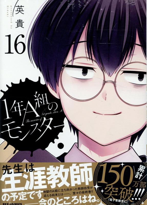 1年A組のモンスター (16)