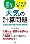 図をかいてサクサク解けるシリーズ 大気の計算問題 公害防止管理者試験 大気関係 受験対策 [ 見上 勝清 ]