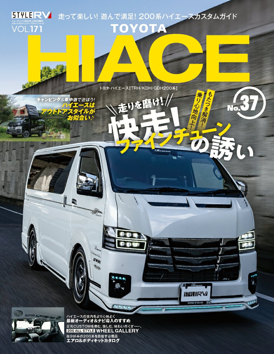 トヨタハイエース（No．37） STYLE　RV 走りを磨け！快走！ファインチェーンの誘い （ニューズムック　スタイルRVドレスアップガイドシリーズ　Vo）