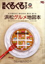 浜松ぐるぐるマップグルメ総カタログ(2009 August) 保存版 浜松グルメ地図本