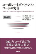 コーポレートガバナンス・コードの実務〔第4版〕