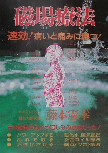 磁場療法