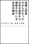 英国人記者だからわかった日本が世界から尊敬されている本当の理由 （SB新書） [ ヘンリー・S・ストークス ]