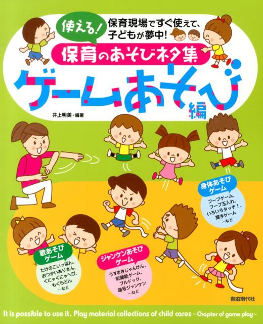 使える！保育のあそびネタ集（ゲームあそび編）