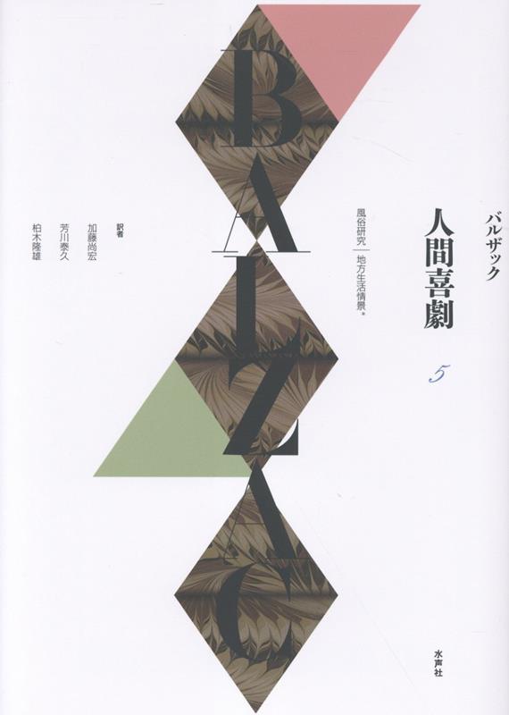 《人間喜劇》 第5巻