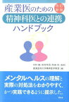 産業医のための精神科医との連携ハンドブック改訂新版 [ 産業医科大学 ]