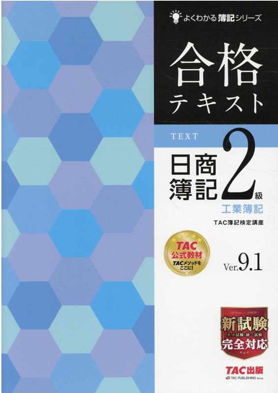 合格テキスト　日商簿記2級　工業簿記　Ver．9．1 [ TAC株式会社（簿記検定講座） ]