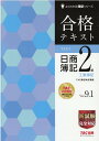 合格テキスト 日商簿記2級 工業簿記 Ver．9．1 TAC株式会社（簿記検定講座）