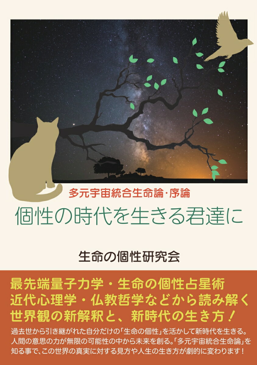 【POD】個性の時代を生きる君達に 多元宇宙統合生命論・序論 [ 生命の個性研究会 ]