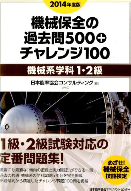 機械保全の過去問500＋チャレンジ100（2014年度版）