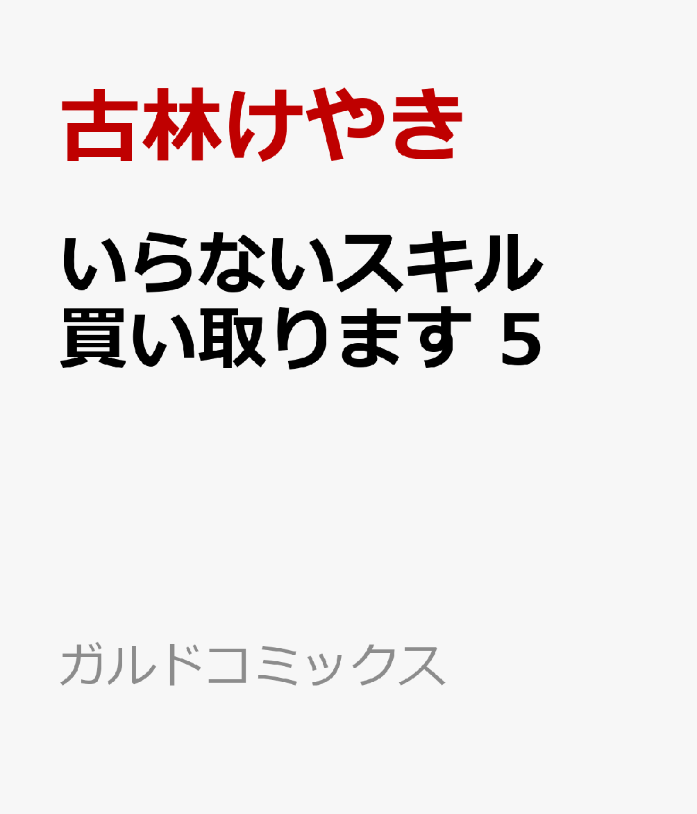 いらないスキル買い取ります 5巻