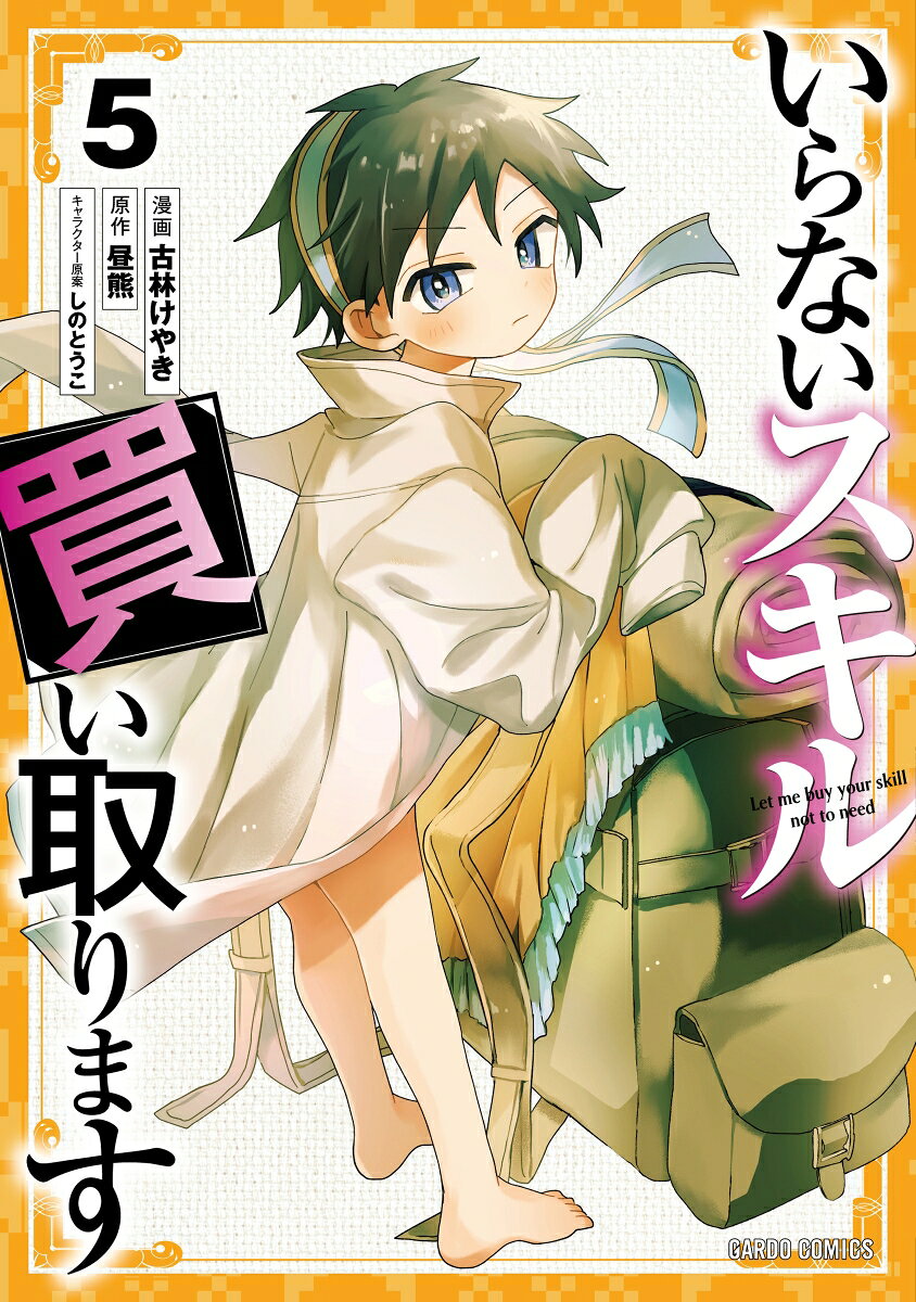 いらないスキル買い取ります 5の表紙