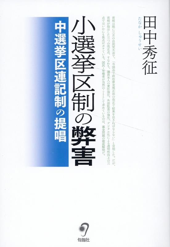 小選挙区制の弊害 中選挙区連記制の提唱 [ 田中秀征 ]