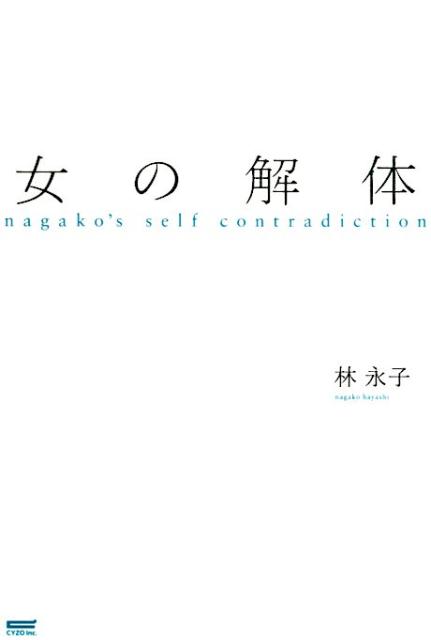 nagako’s　self　contradicti 林永子 サイゾーオンナ ノ カイタイ ハヤシ,ナガコ 発行年月：2016年02月 予約締切日：2024年12月17日 ページ数：287p サイズ：単行本 ISBN：9784904209042 林永子（ハヤシナガコ） 1974年、東京都新宿区生まれ。武蔵野美術大学映像学科卒業後、MVを中心とした映像カルチャーを支援するべく執筆活動やイベントプロデュースを開始。現在はライター、コラムニスト、イベントオーガナイザー、司会として活動中（本データはこの書籍が刊行された当時に掲載されていたものです） 第1章　メディアに映る人間を見る／第2章　映画を見る、自分を暴く／第3章　性と身体、その表現／第4章　自分を愛でる／第5章　同調圧力を切り裂く／第6章　女の型を解体する 40代独身女性、世の常識に抗う。最先端の映像ライターにして人気コラムニスト、待望の初エッセイ。一流カメラマンや映像作家から絶大な信頼を得ている彼女が、社会、女性、そして自らを切り刻む渾身のメッセージ集。 本 人文・思想・社会 社会科学
