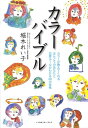 カラーバイブル カラーが教えてくれるほんとうのあなたと恋愛ルールが [ 堀木れい子 ]