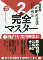 知的財産管理技能検定2級完全マスター（1）改訂5版