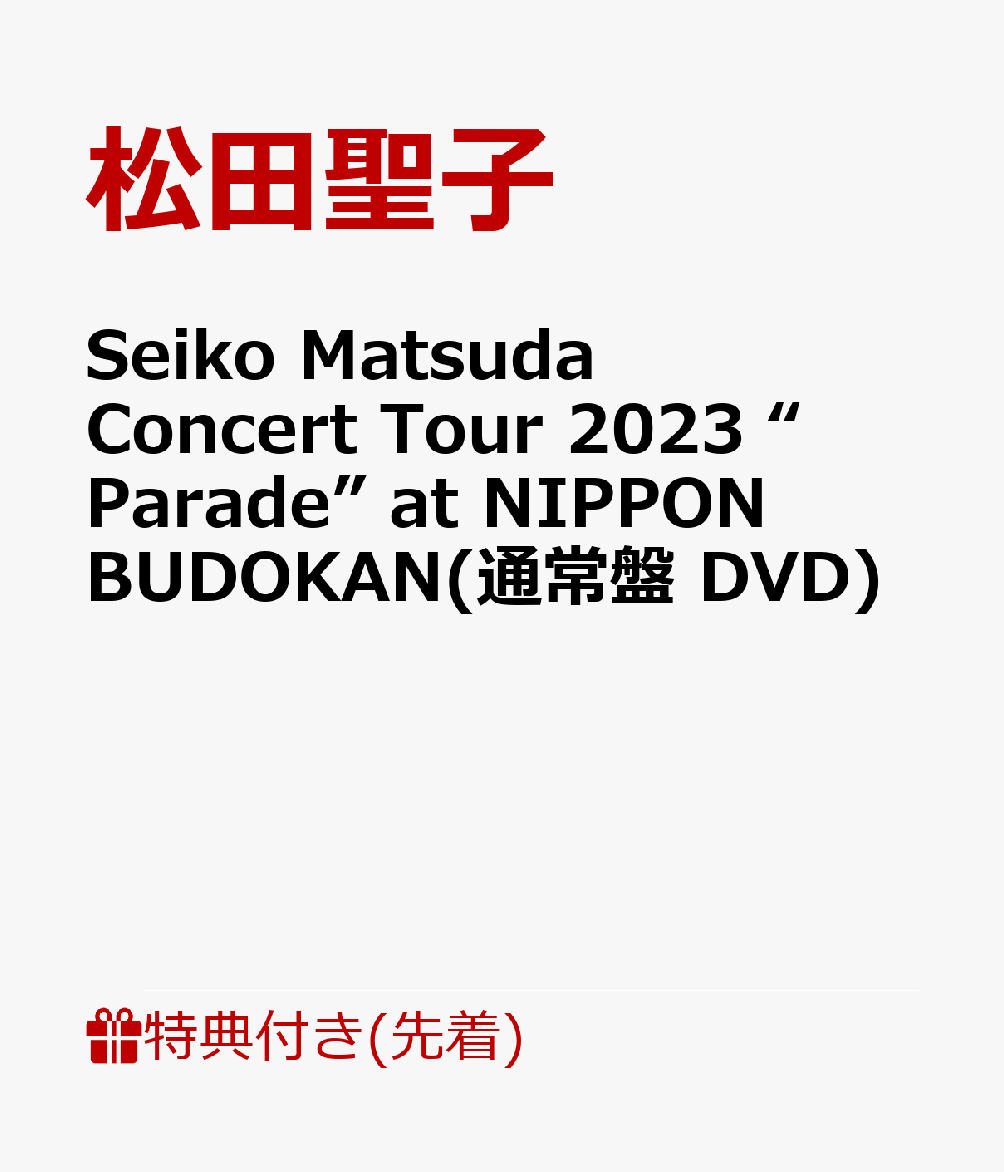 【先着特典】Seiko Matsuda Concert Tour 2023 “Parade” at NIPPON BUDOKAN(通常盤 DVD)(ポストカード) 松田聖子