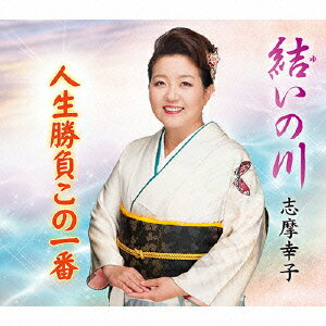 結いの川/人生勝負この一番