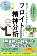 【バーゲン本】面白くてよくわかる！フロイト精神分析