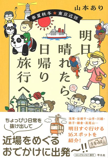 【バーゲン本】明日晴れたら、日帰り旅行へー春夏秋冬・東京近郊