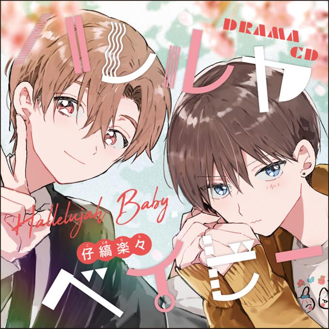 ドラマCD