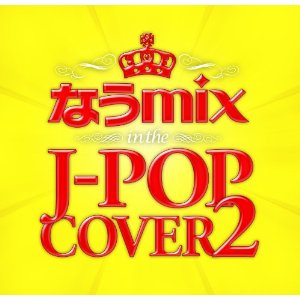 なうmix！！ IN THE J-POP　COVER2