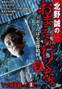 北野誠のおまえら行くな。 TV完全版 VOL.1 〜ボクらは心霊探偵団〜 GEAR2nd