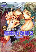 猫田小次郎 2巻