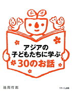 アジアの子どもたちに学ぶ30のお話