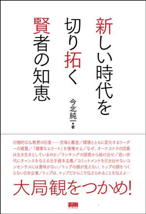 新しい時代を切り拓く賢者の知恵