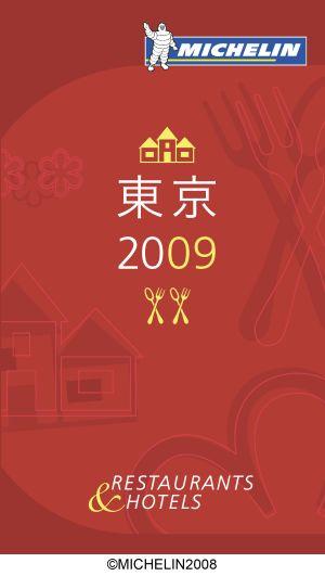 【予約】 ミシュランガイド東京2009　日本語版