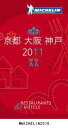 【送料無料】ミシュランガイド京都・大阪・神戸（2011）