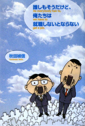 誰しもそうだけど、俺たちは就職しないとならない