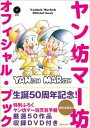 【送料無料】ヤン坊マー坊オフィシャル・ブック [ ヤンマー株式会社 ]