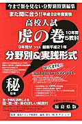 高校入試虎の巻福島県版（平成22年度受験）