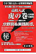 高校入試虎の巻東京都版（平成23年度受験）