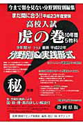 高校入試虎の巻静岡県版（平成23年度受験）