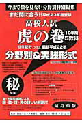高校入試虎の巻福島県版（平成23年度受験）