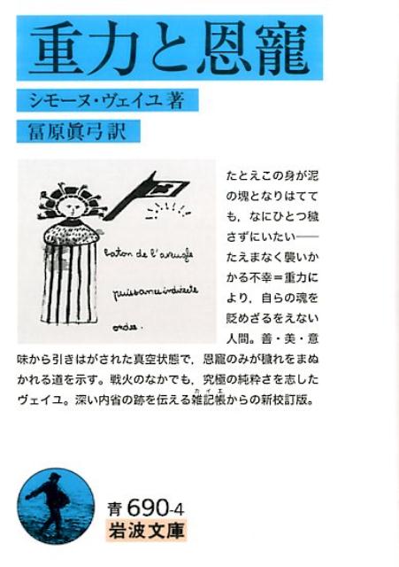 たとえこの身が泥の塊となりはてても、なにひとつ穢さずにいたいーたえまなく襲いかかる不幸＝重力により、自らの魂を貶めざるをえない人間。善・美・意味から引きはがされた真空状態で、恩寵のみが穢れをまぬかれる道を示す。戦火のなかでも、究極の純粋さを志したヴェイユ。深い内省の跡を伝える雑記帳からの新校訂版。