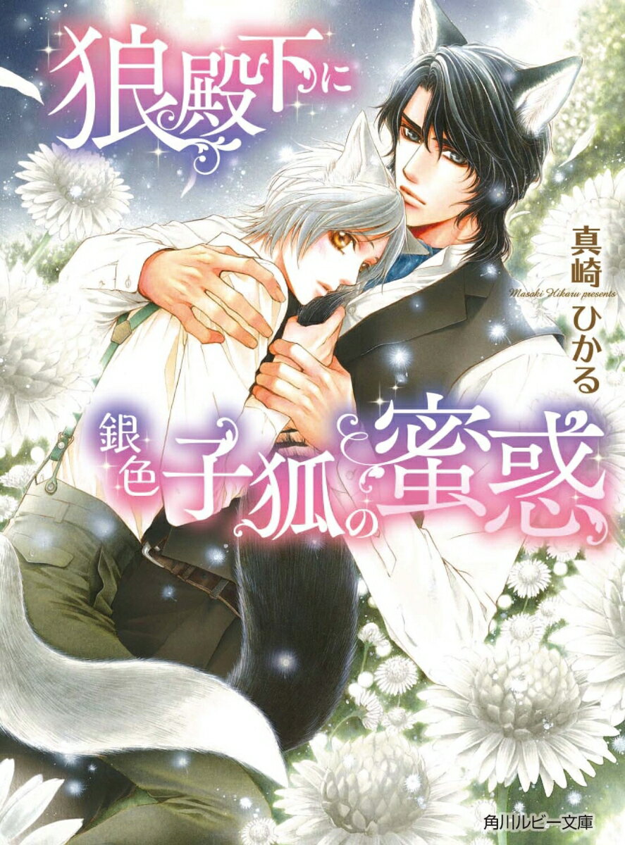 月下に輝く銀狐は、男性でも愛するものの子を孕むというー。身寄りも幼い頃の記憶もない犬族の御影は、ある縁で黒狼族に君臨する貴族・黒曜に引き取られる。御影は執事見習いとして精進するが、満月の夜、彼の身体から甘く芳しい花の香りが滴って。それは黒曜を昂らせ、彼は御影を抱き蕩かしてしまう！黒曜が全ての御影は幸せだったが、なぜか黒曜は御影を避け始める。やがて御影が黒曜の一族の禁忌である幻の銀狐だとわかり、御影は黒曜のために姿を消そうとするが！？
